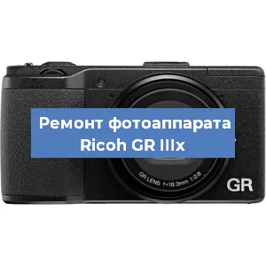 Чистка матрицы на фотоаппарате Ricoh GR IIIx в Челябинске